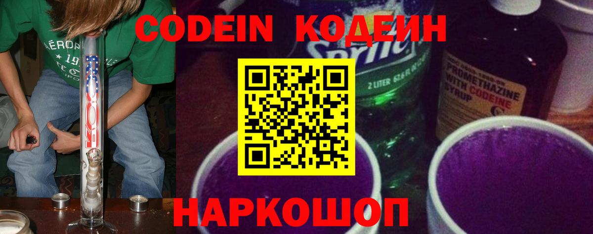 Кодеин Purple Drank  Кодеиновый сироп Lean напиток Lean (лин)  Вход с VPN  Моршанск 